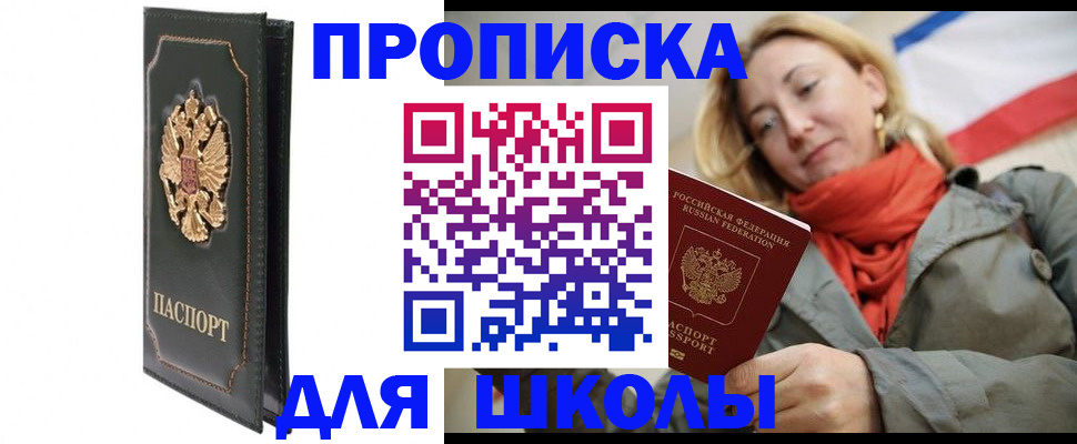 временная регистрация для школы в Заринске
